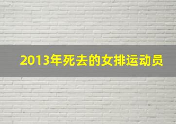 2013年死去的女排运动员