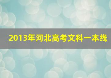 2013年河北高考文科一本线