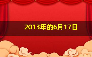 2013年的6月17日