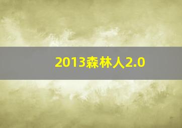 2013森林人2.0