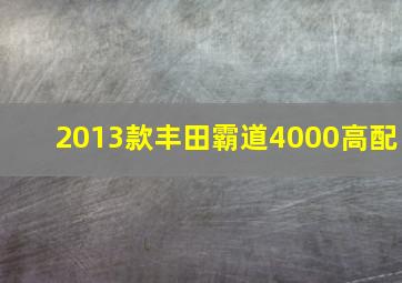 2013款丰田霸道4000高配