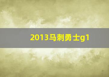 2013马刺勇士g1