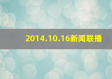 2014.10.16新闻联播