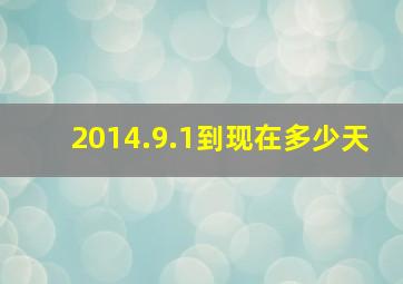 2014.9.1到现在多少天