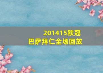 201415欧冠巴萨拜仁全场回放