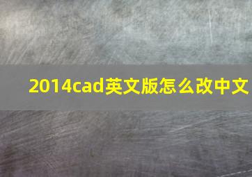 2014cad英文版怎么改中文