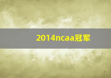 2014ncaa冠军