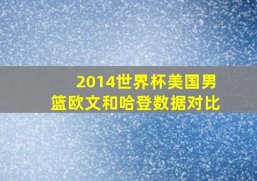 2014世界杯美国男篮欧文和哈登数据对比