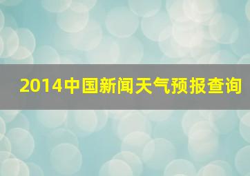 2014中国新闻天气预报查询