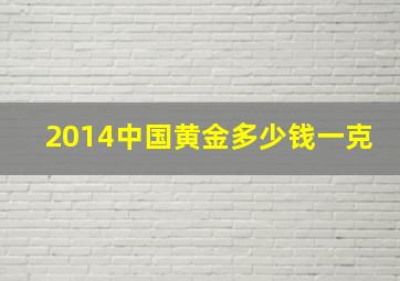 2014中国黄金多少钱一克