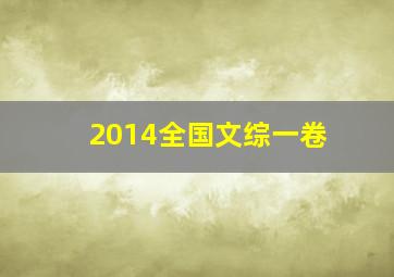 2014全国文综一卷