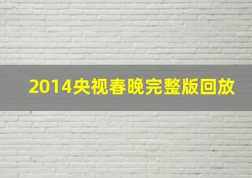 2014央视春晚完整版回放