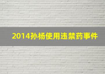 2014孙杨使用违禁药事件