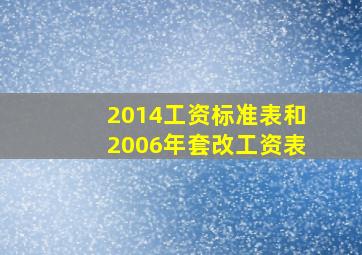 2014工资标准表和2006年套改工资表