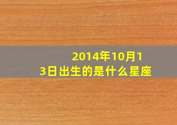 2014年10月13日出生的是什么星座