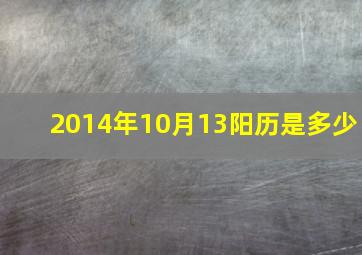 2014年10月13阳历是多少