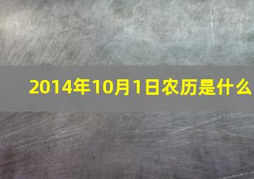 2014年10月1日农历是什么