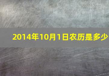 2014年10月1日农历是多少