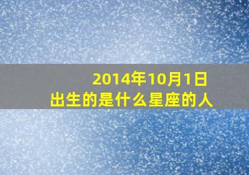 2014年10月1日出生的是什么星座的人