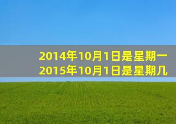 2014年10月1日是星期一2015年10月1日是星期几