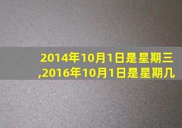 2014年10月1日是星期三,2016年10月1日是星期几