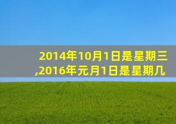 2014年10月1日是星期三,2016年元月1日是星期几