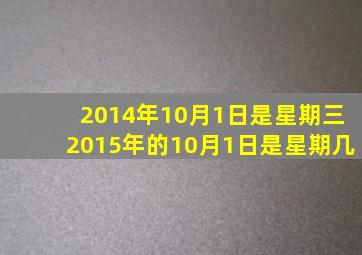 2014年10月1日是星期三2015年的10月1日是星期几