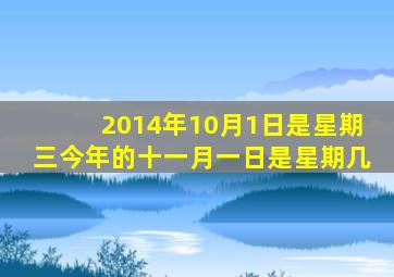 2014年10月1日是星期三今年的十一月一日是星期几