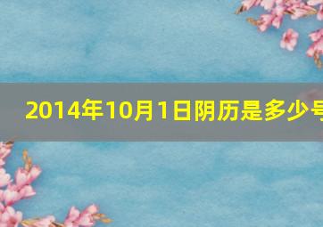 2014年10月1日阴历是多少号