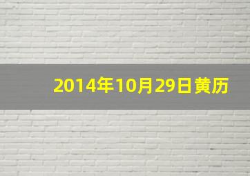 2014年10月29日黄历