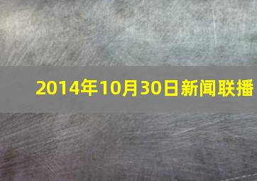 2014年10月30日新闻联播