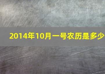 2014年10月一号农历是多少