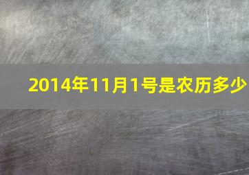 2014年11月1号是农历多少