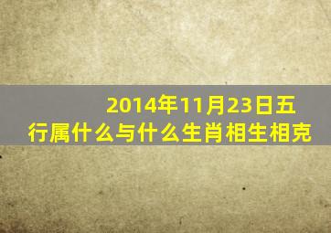 2014年11月23日五行属什么与什么生肖相生相克