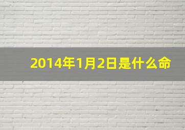 2014年1月2日是什么命