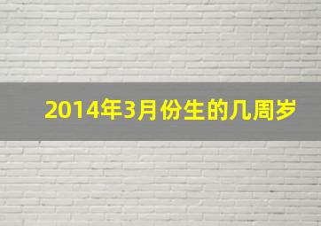 2014年3月份生的几周岁