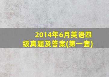 2014年6月英语四级真题及答案(第一套)