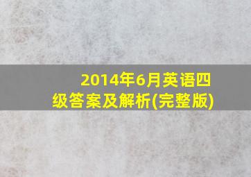 2014年6月英语四级答案及解析(完整版)