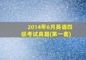 2014年6月英语四级考试真题(第一套)