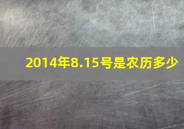 2014年8.15号是农历多少