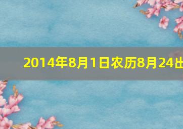 2014年8月1日农历8月24出