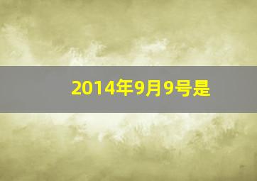 2014年9月9号是