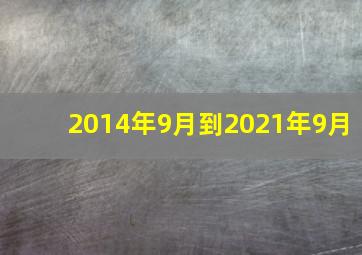 2014年9月到2021年9月