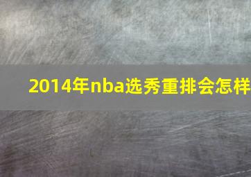 2014年nba选秀重排会怎样