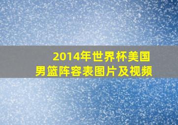 2014年世界杯美国男篮阵容表图片及视频