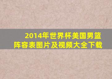 2014年世界杯美国男篮阵容表图片及视频大全下载