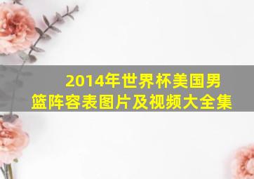 2014年世界杯美国男篮阵容表图片及视频大全集