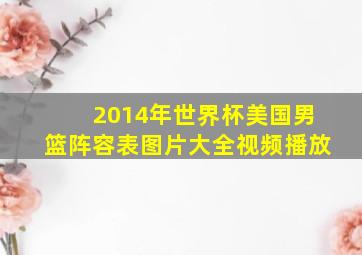 2014年世界杯美国男篮阵容表图片大全视频播放