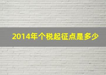 2014年个税起征点是多少