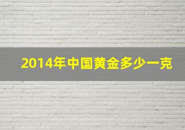 2014年中国黄金多少一克